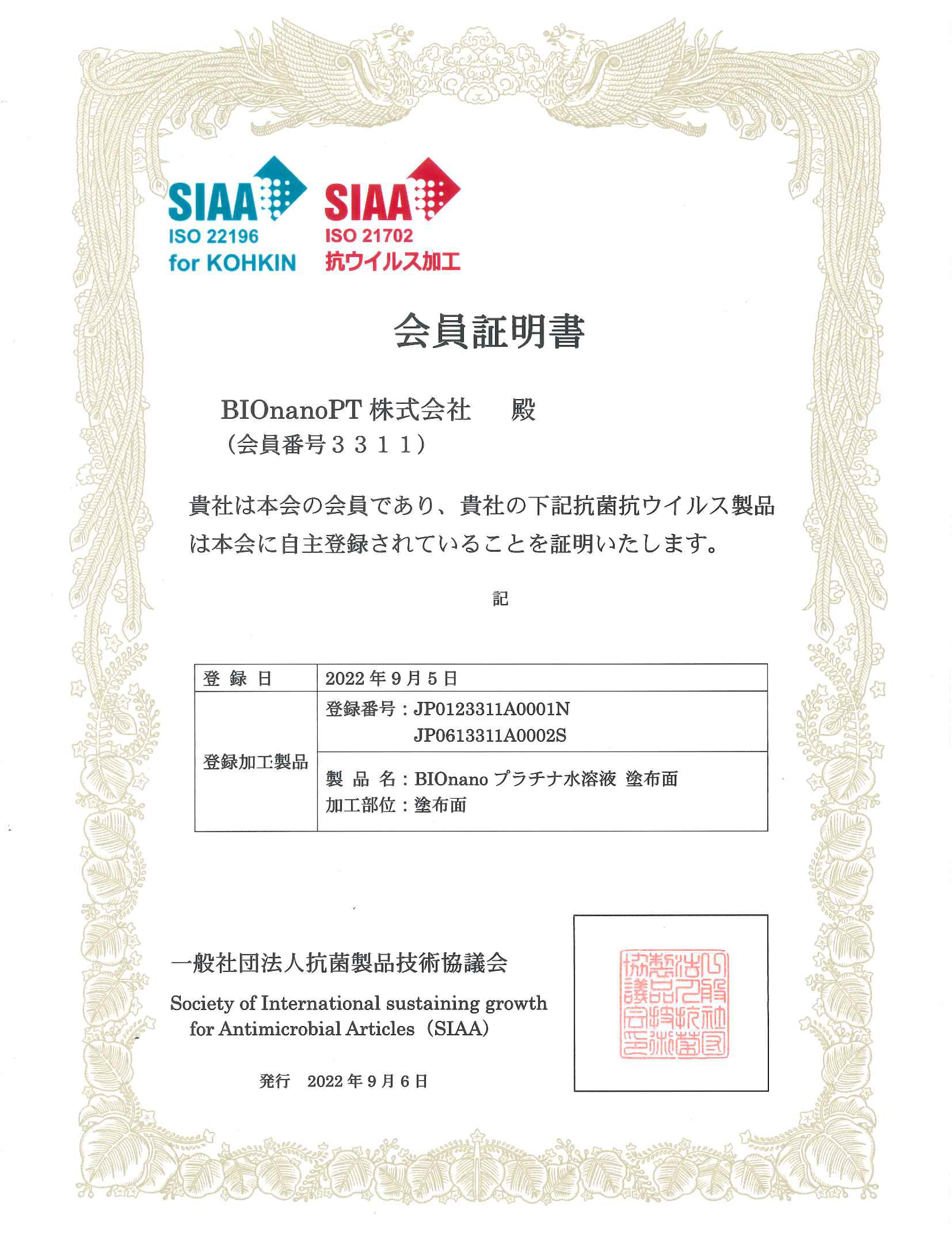 SIAA会員証明書